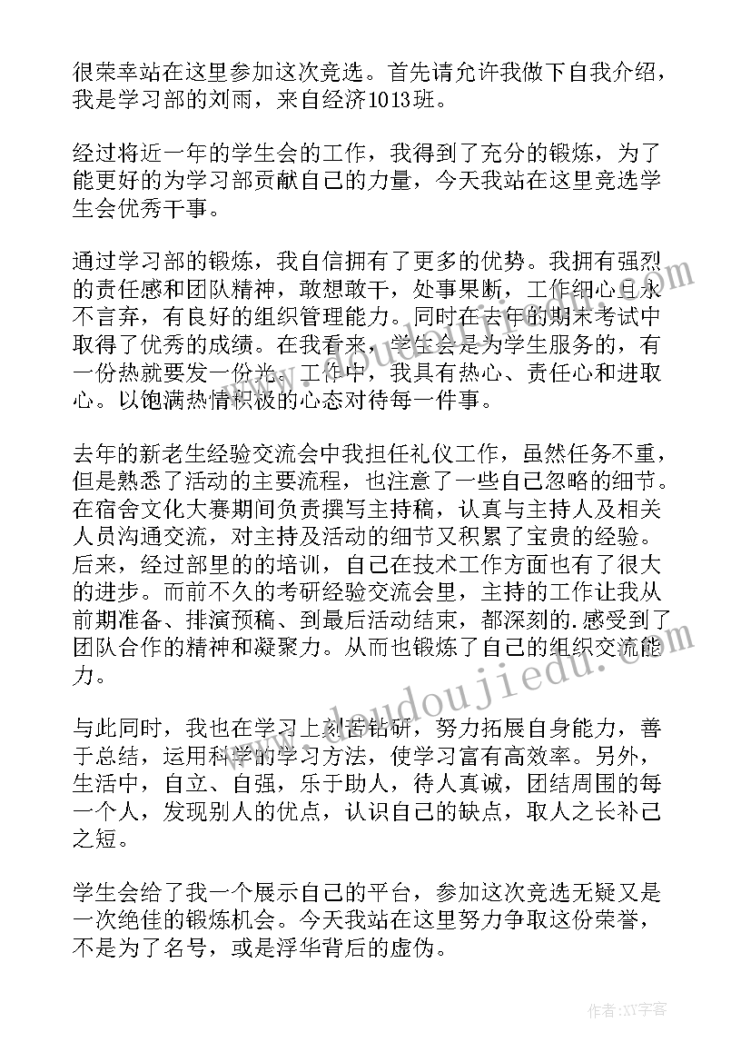 2023年干事竞演讲稿(优秀6篇)