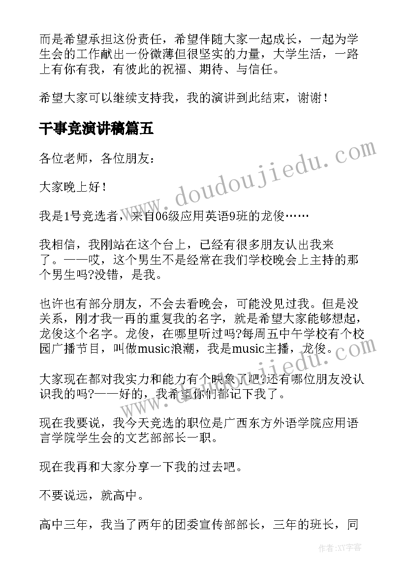 2023年干事竞演讲稿(优秀6篇)