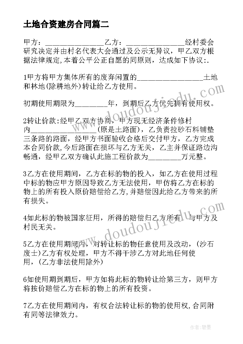 2023年土地合资建房合同(大全5篇)