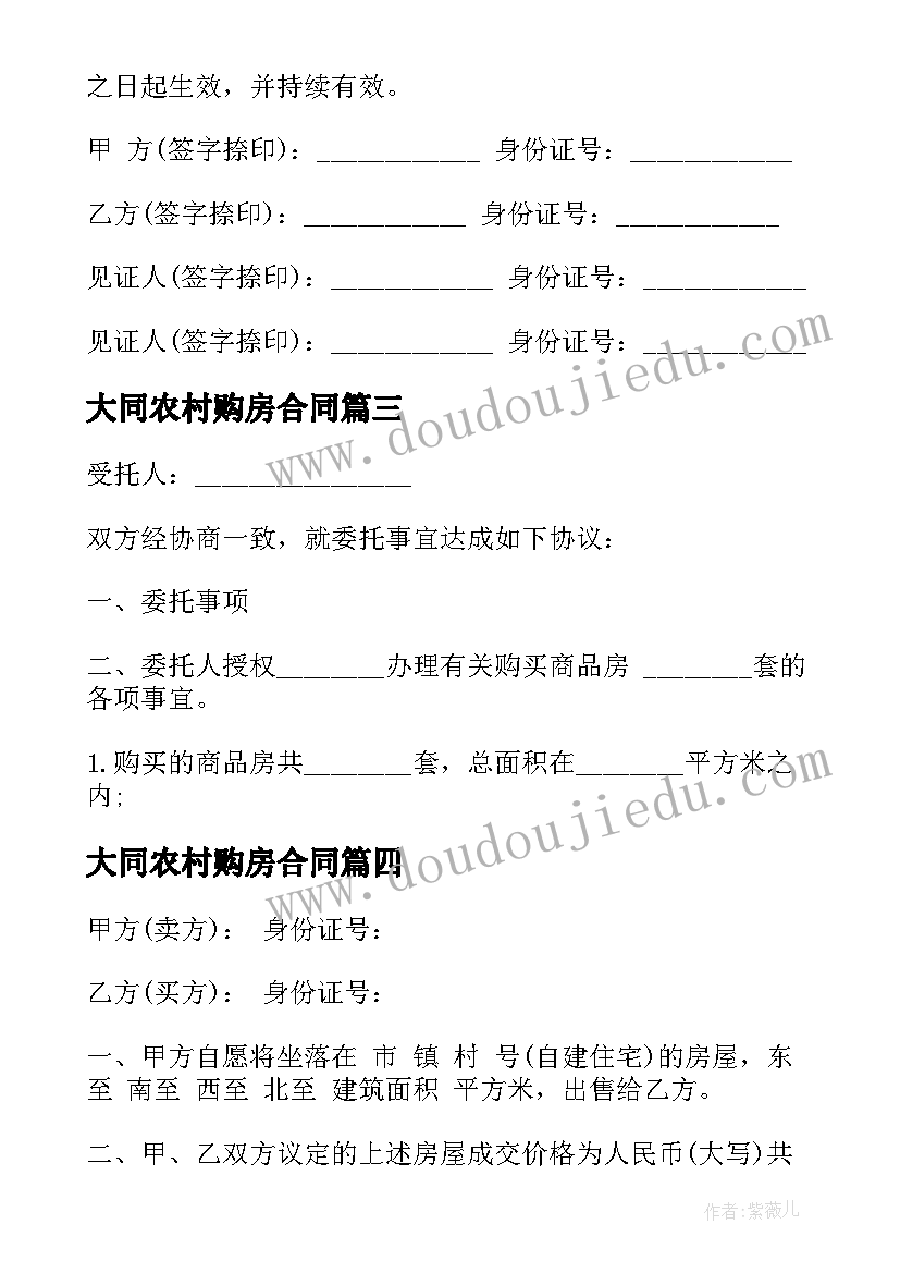 2023年大同农村购房合同 新农村购房合同(优质5篇)