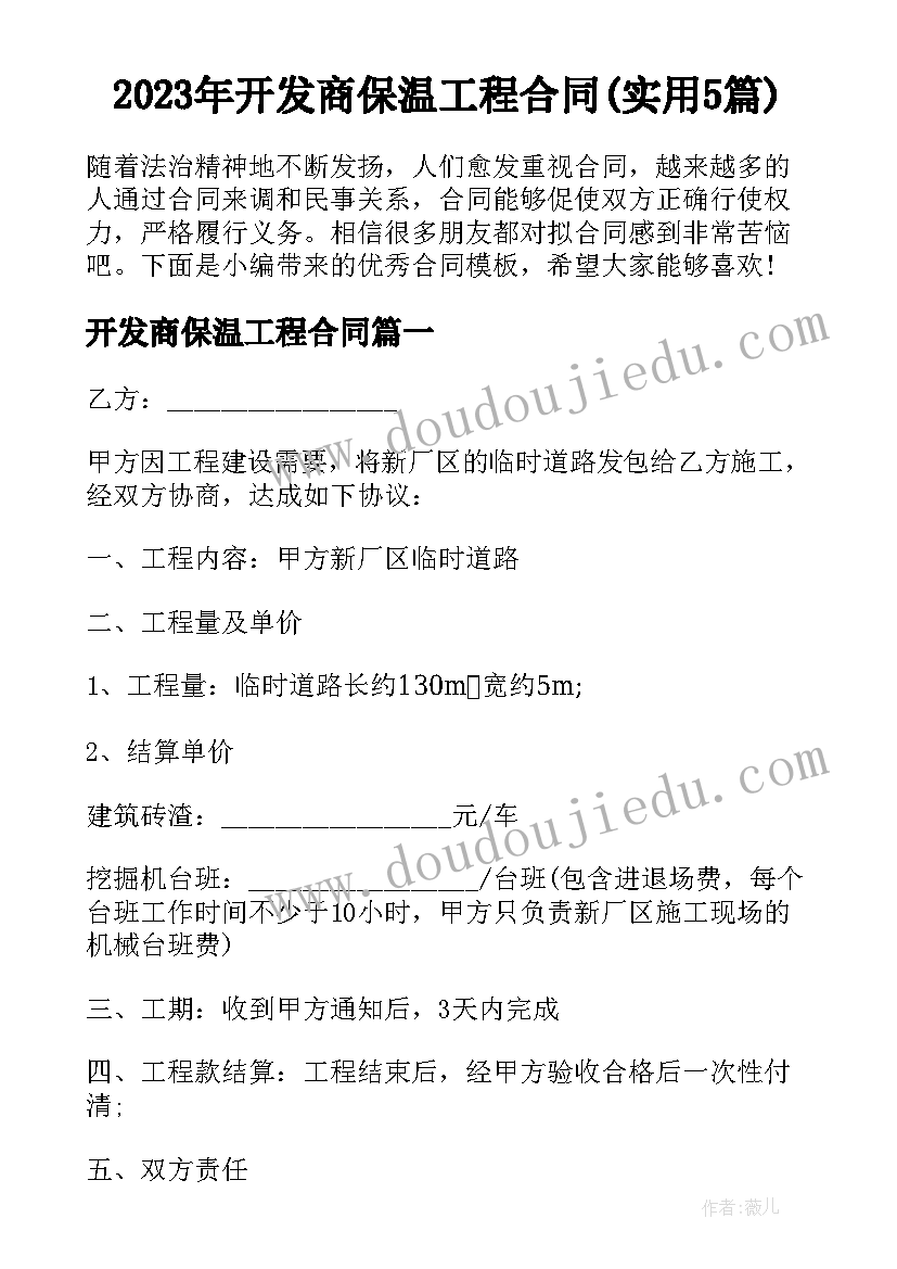 2023年开发商保温工程合同(实用5篇)