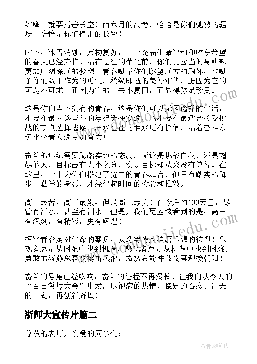 浙师大宣传片 百日誓师大会演讲稿(精选8篇)