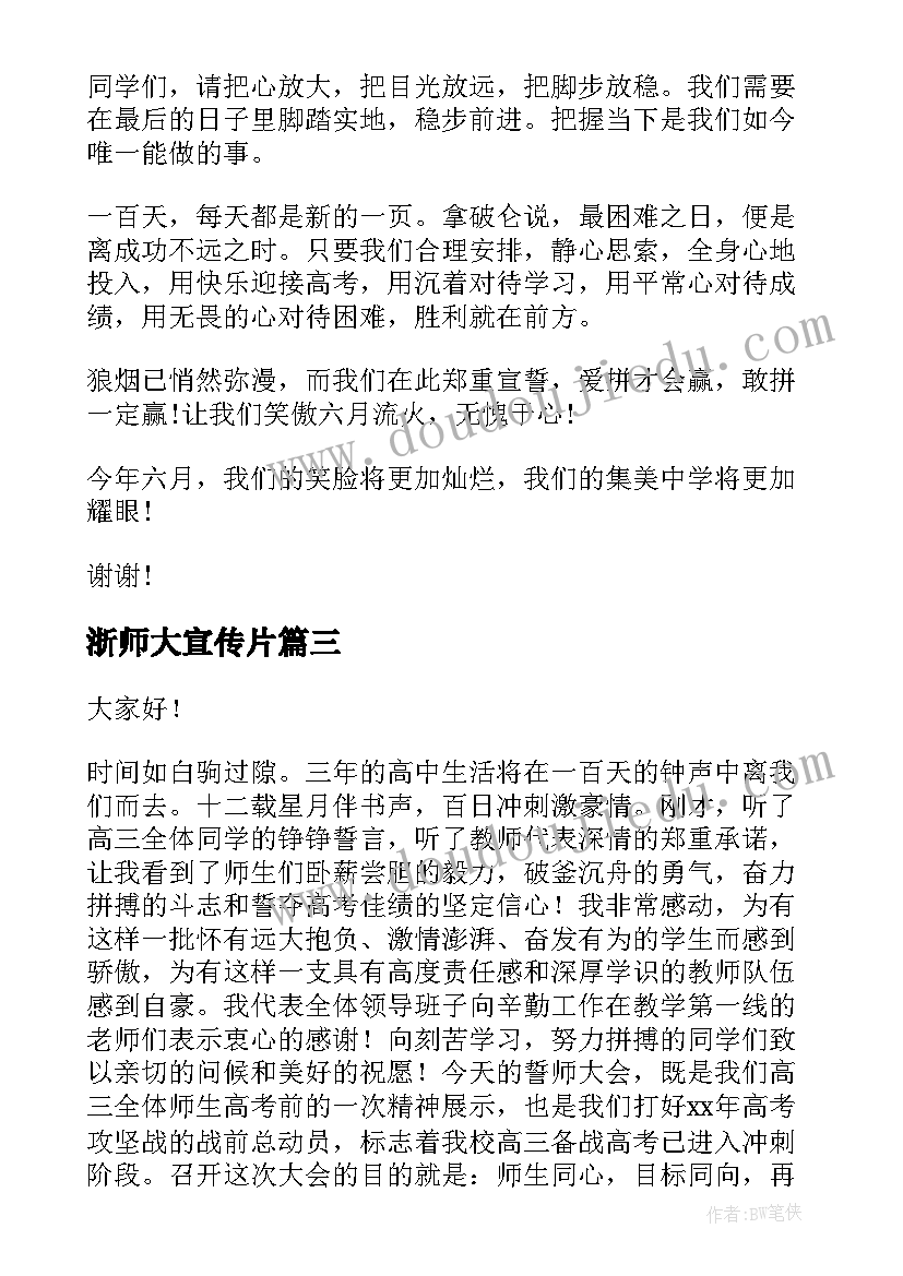 浙师大宣传片 百日誓师大会演讲稿(精选8篇)