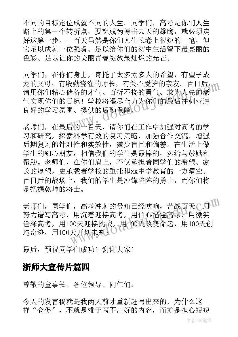 浙师大宣传片 百日誓师大会演讲稿(精选8篇)