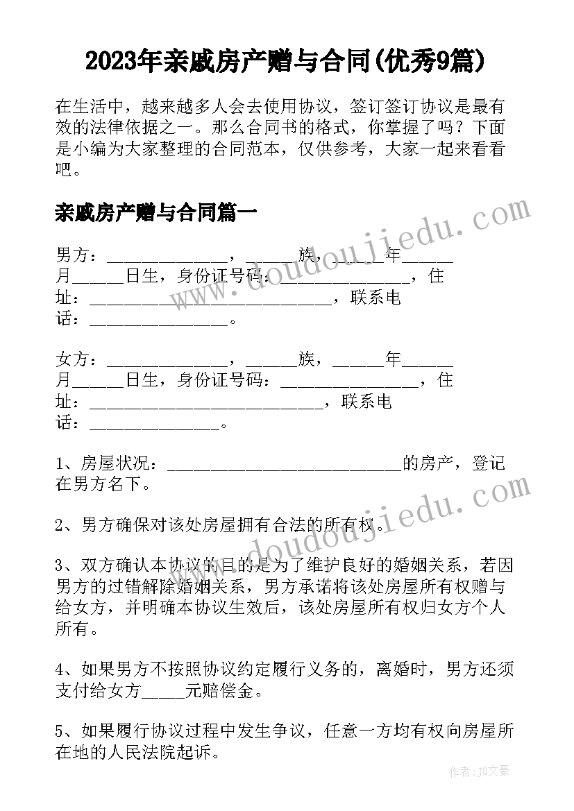 2023年亲戚房产赠与合同(优秀9篇)