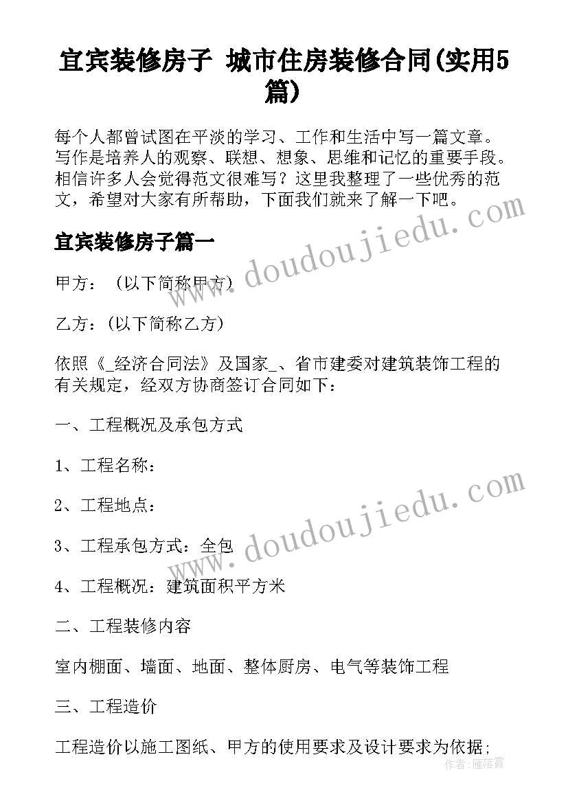 宜宾装修房子 城市住房装修合同(实用5篇)