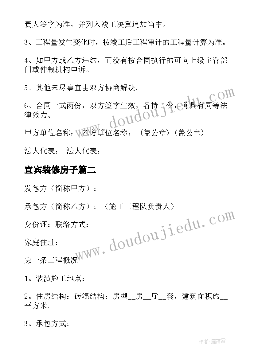 宜宾装修房子 城市住房装修合同(实用5篇)