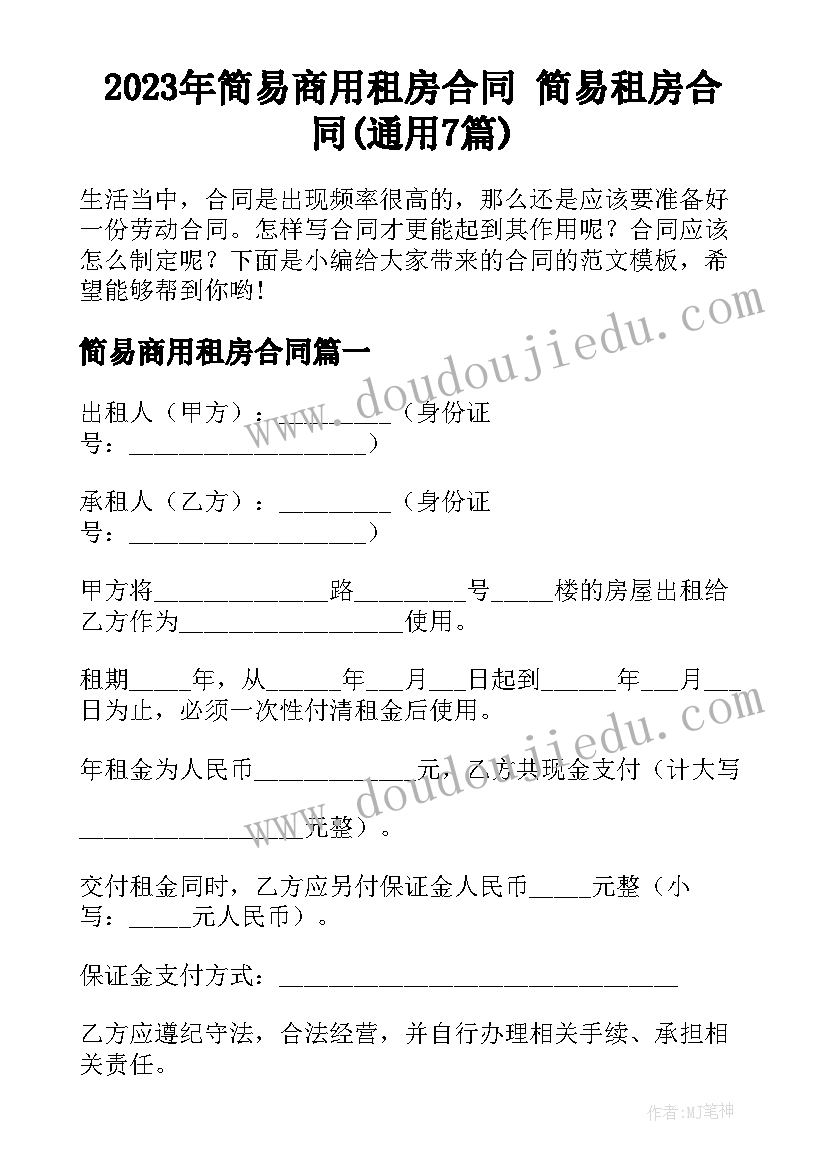 2023年简易商用租房合同 简易租房合同(通用7篇)