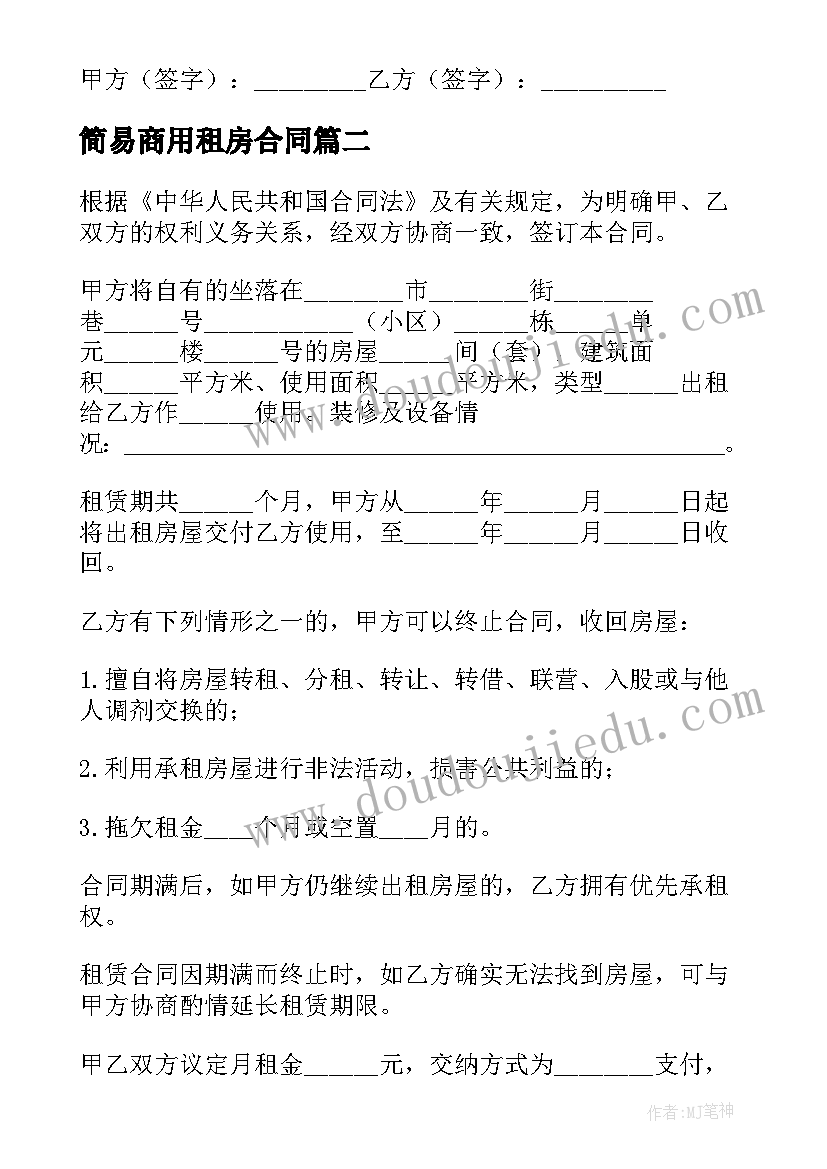 2023年简易商用租房合同 简易租房合同(通用7篇)