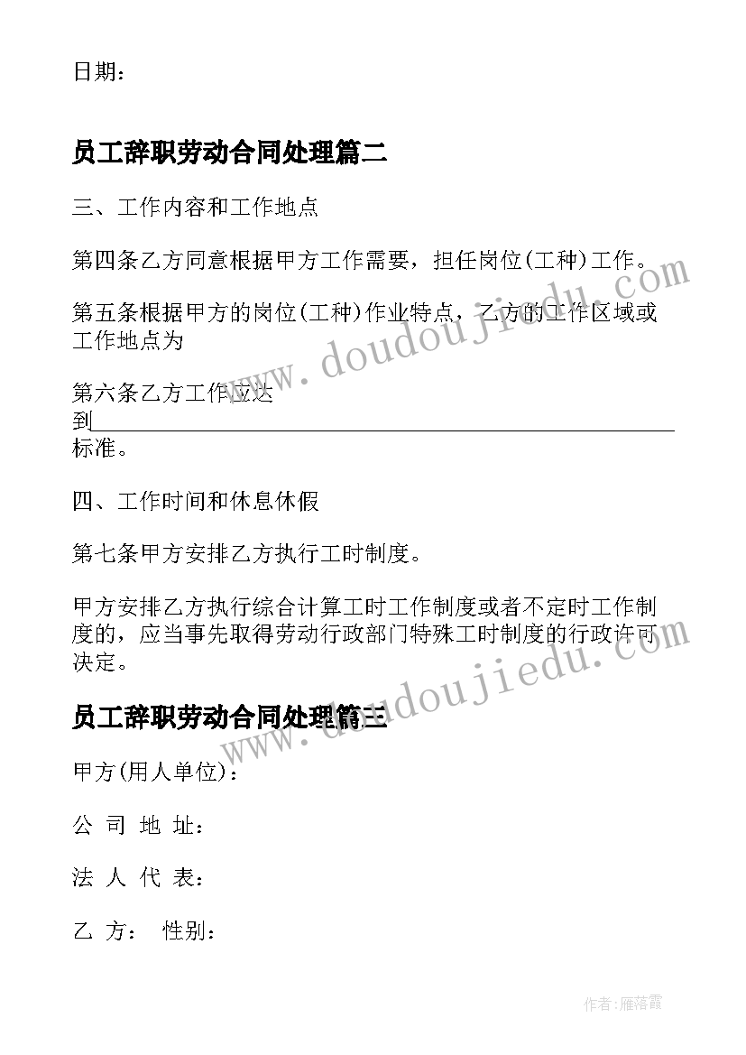 最新员工辞职劳动合同处理(优秀9篇)