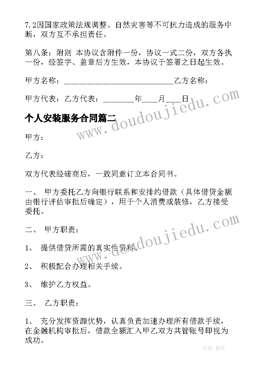 最新个人安装服务合同 个人服务合同(实用7篇)