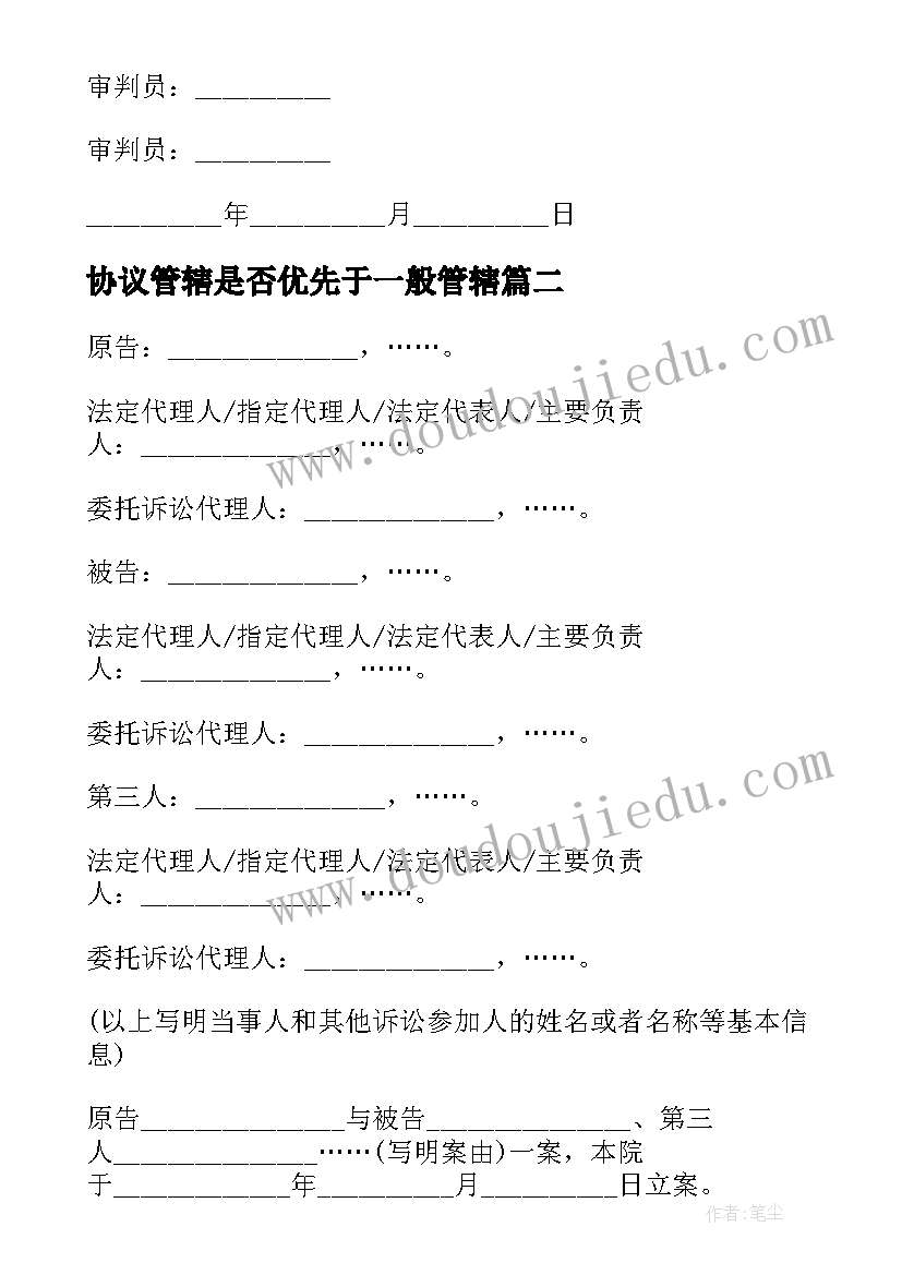 2023年协议管辖是否优先于一般管辖(模板5篇)