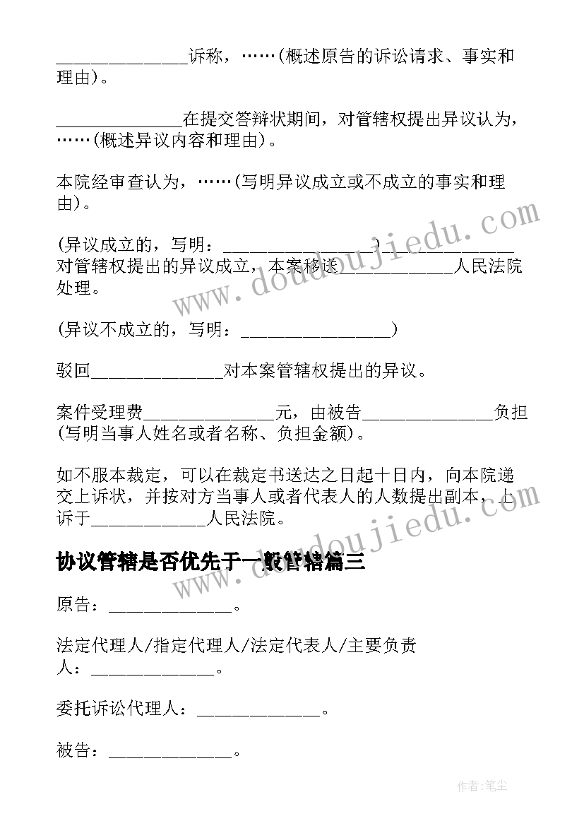 2023年协议管辖是否优先于一般管辖(模板5篇)