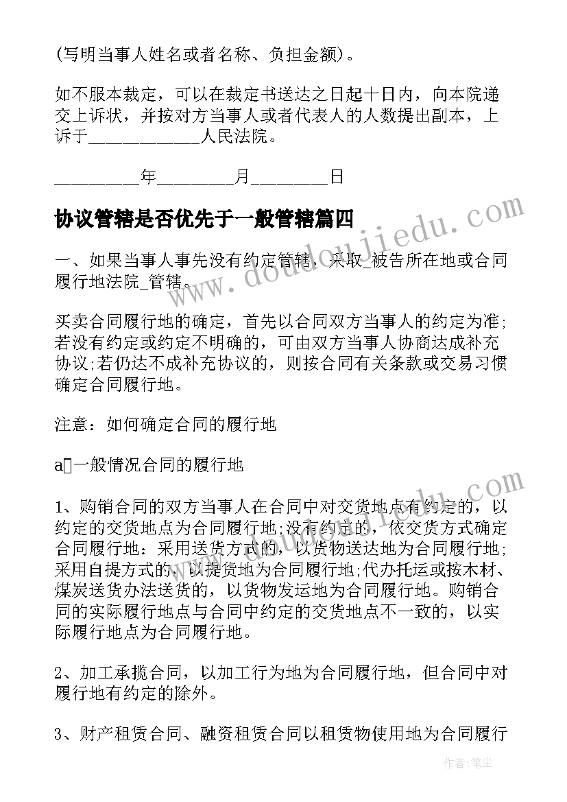 2023年协议管辖是否优先于一般管辖(模板5篇)