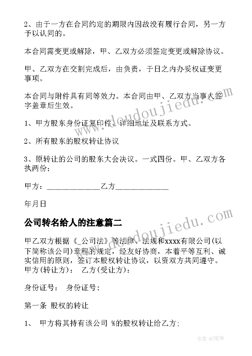 2023年公司转名给人的注意 公司转让合同汇编(汇总5篇)