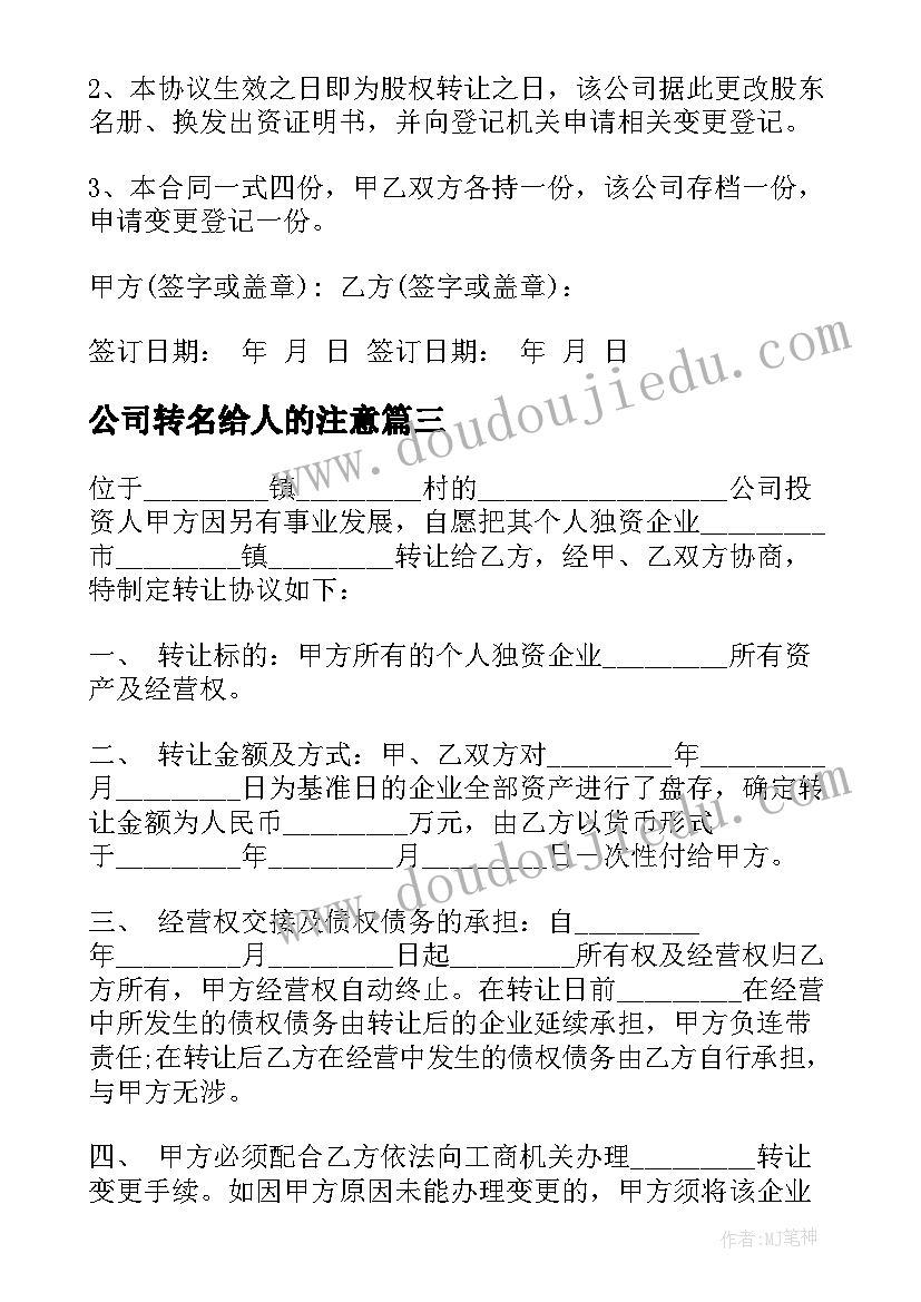 2023年公司转名给人的注意 公司转让合同汇编(汇总5篇)