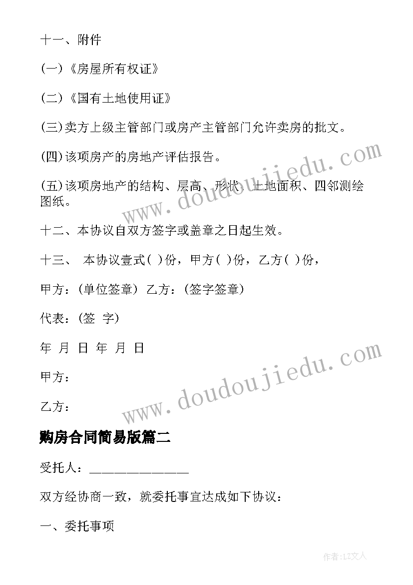 2023年购房合同简易版(模板9篇)