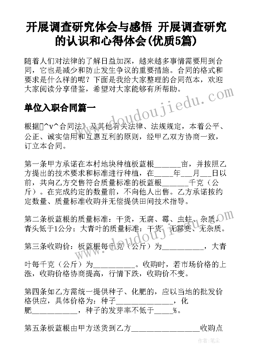 开展调查研究体会与感悟 开展调查研究的认识和心得体会(优质5篇)