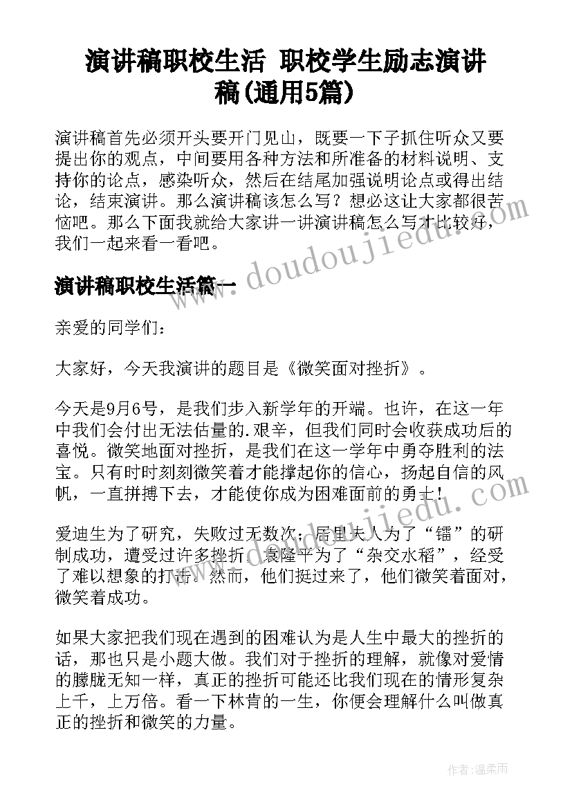 演讲稿职校生活 职校学生励志演讲稿(通用5篇)