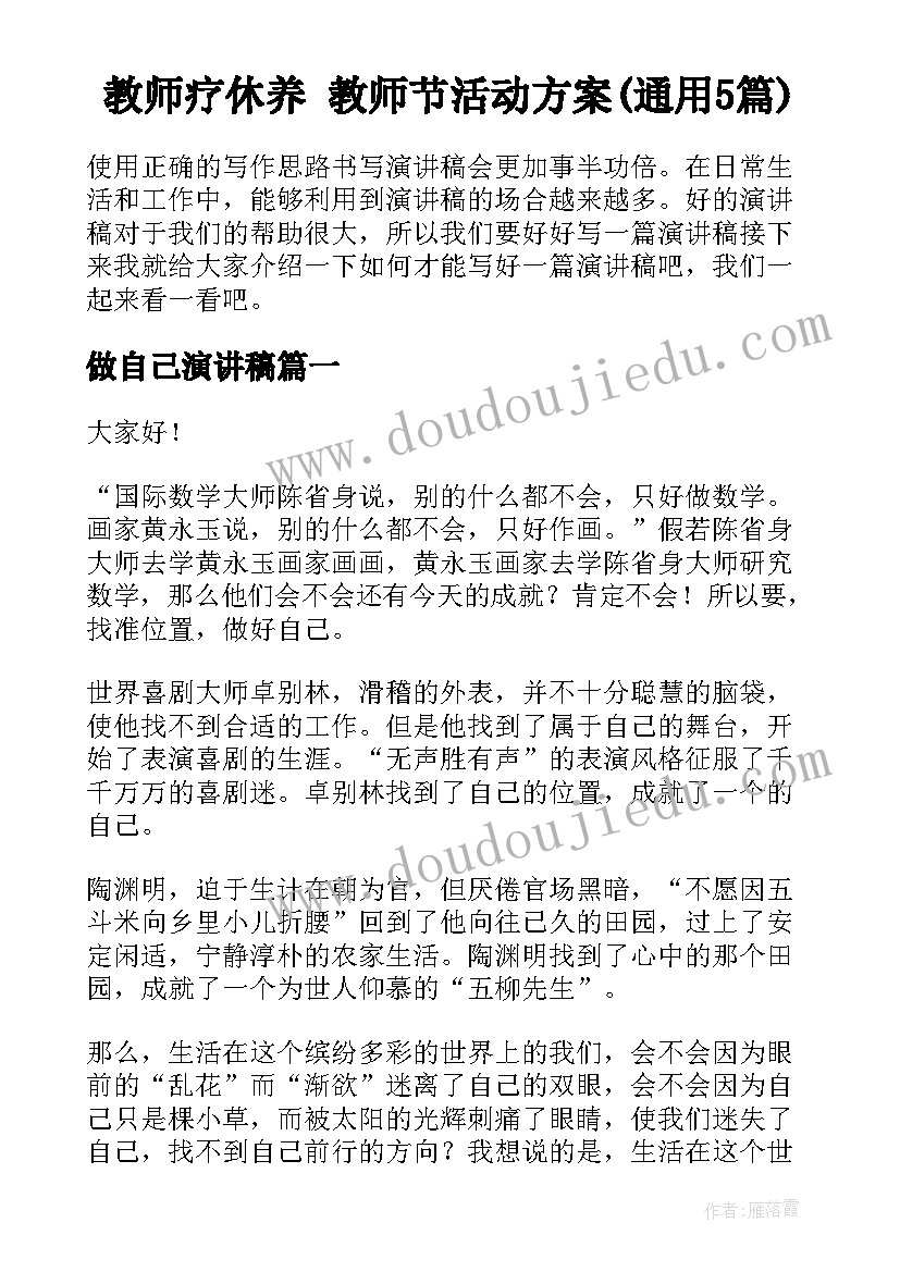 教师疗休养 教师节活动方案(通用5篇)