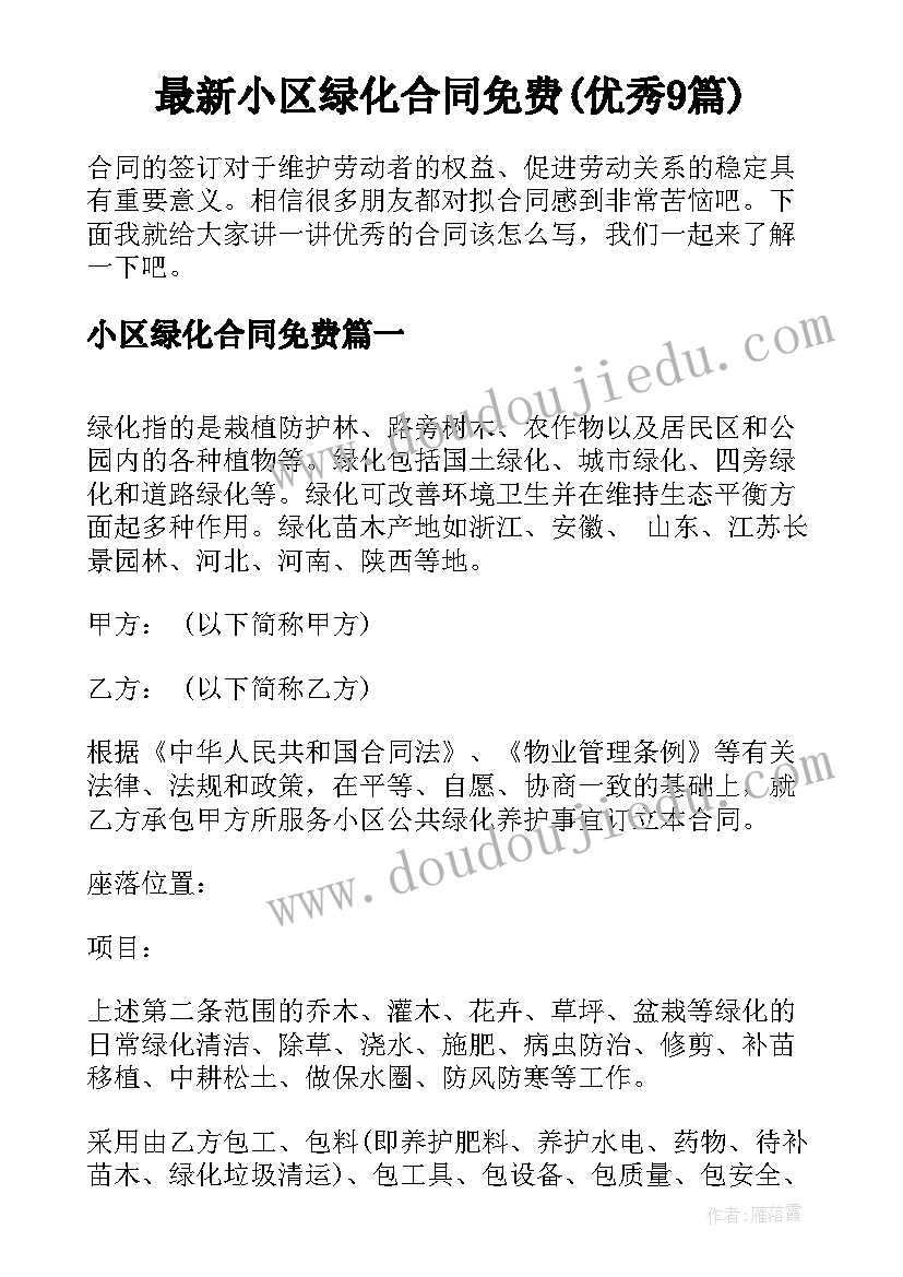 最新小区绿化合同免费(优秀9篇)