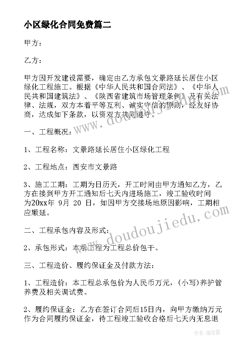 最新小区绿化合同免费(优秀9篇)