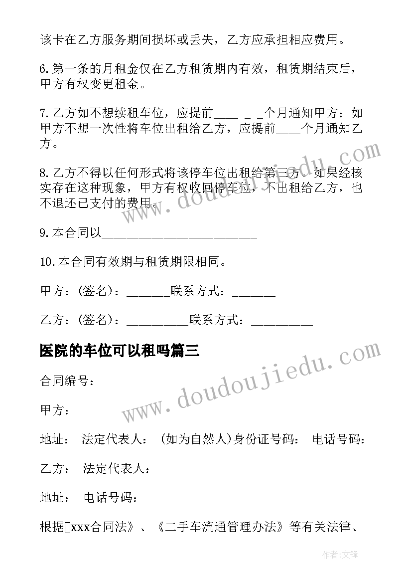 最新医院的车位可以租吗 出租车位合同免费热门(大全5篇)