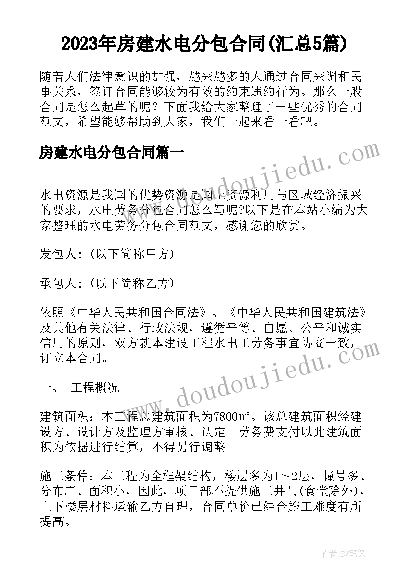 2023年房建水电分包合同(汇总5篇)