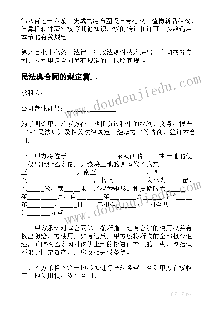 最新民法典合同的规定 民法典技术开发合同(通用7篇)