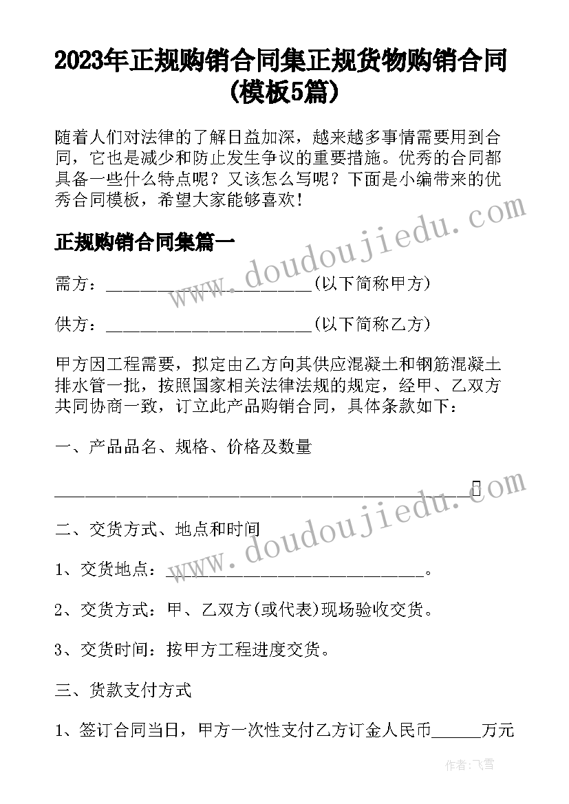 2023年正规购销合同集 正规货物购销合同(模板5篇)