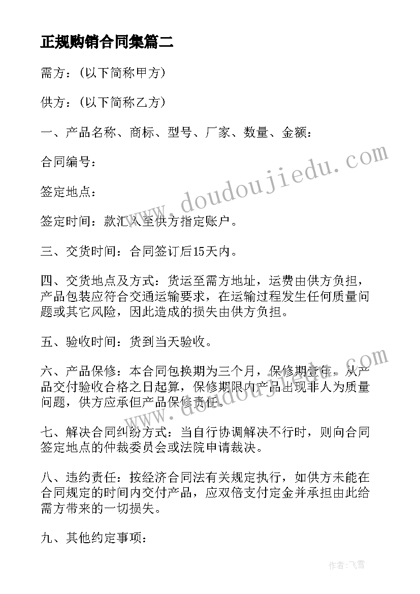 2023年正规购销合同集 正规货物购销合同(模板5篇)