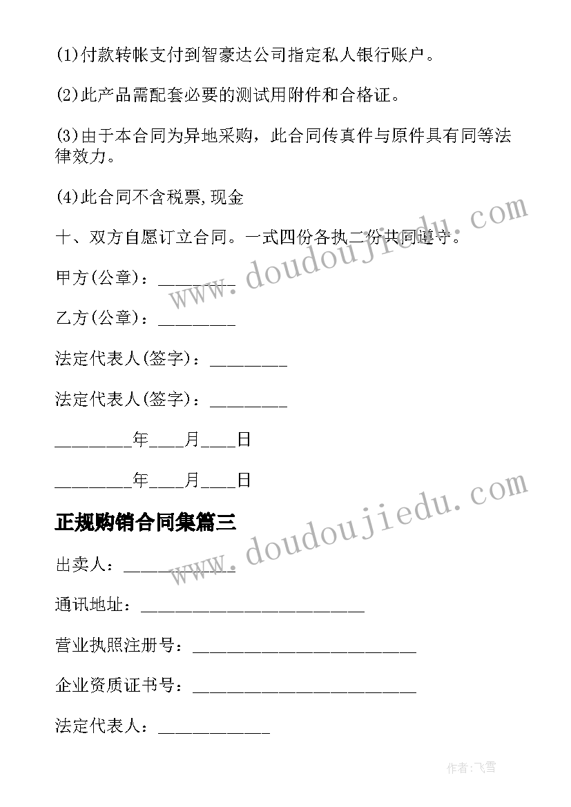 2023年正规购销合同集 正规货物购销合同(模板5篇)