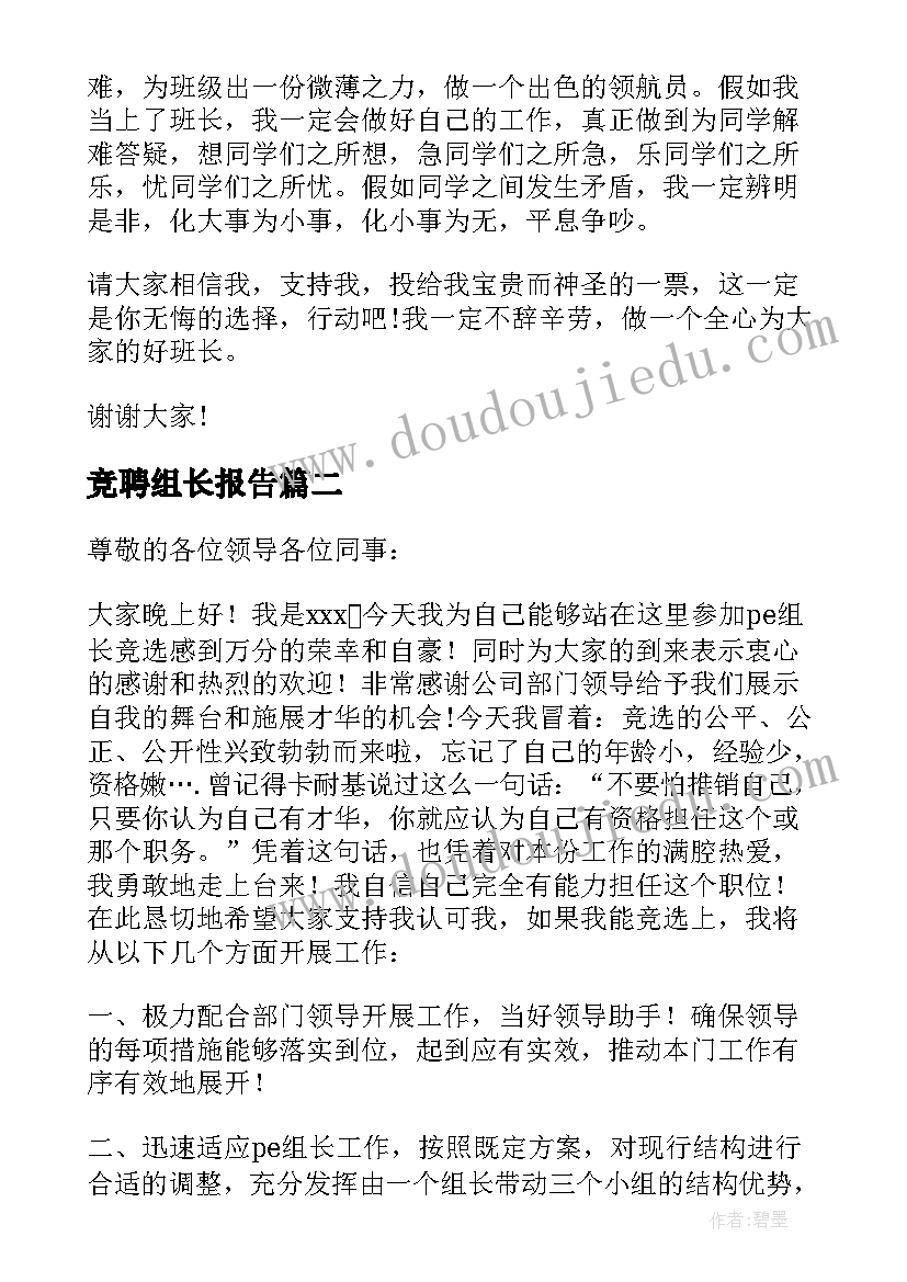 竞聘组长报告(模板7篇)