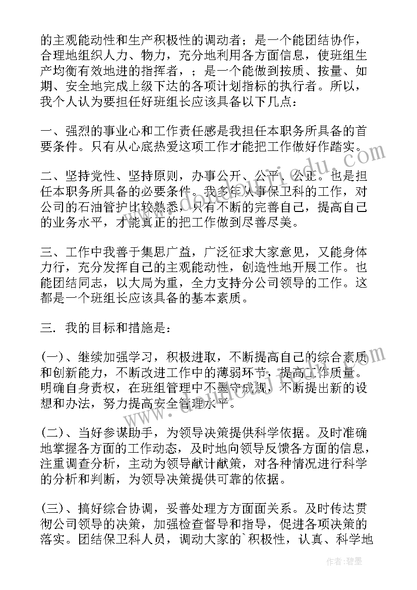 竞聘组长报告(模板7篇)