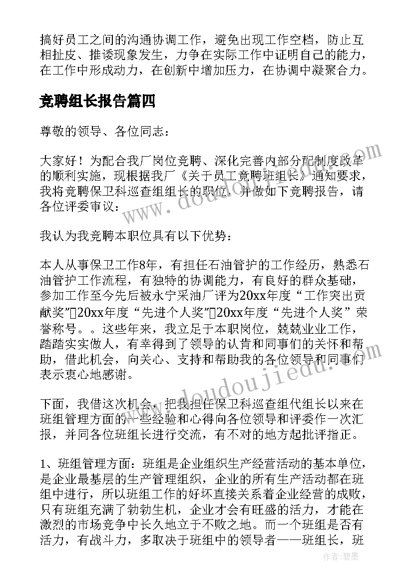 竞聘组长报告(模板7篇)