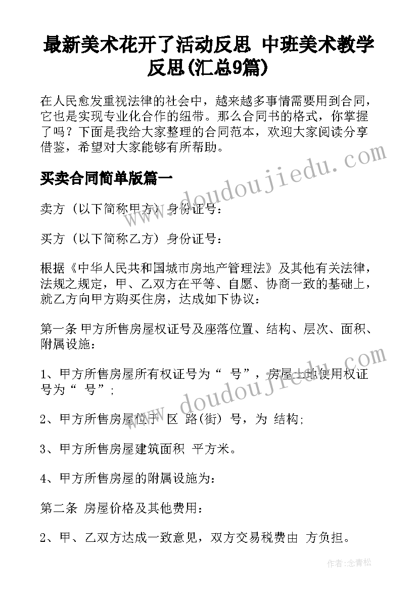 最新美术花开了活动反思 中班美术教学反思(汇总9篇)