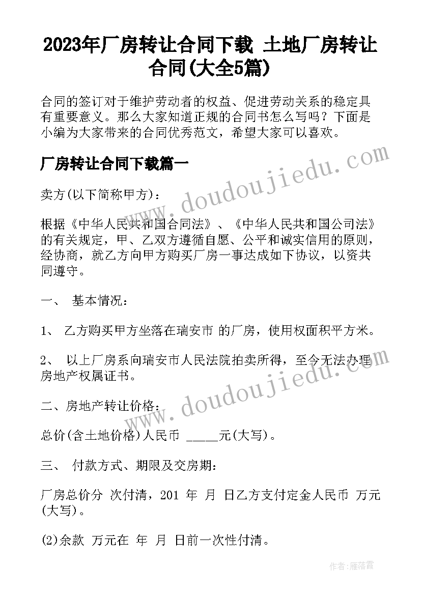 2023年厂房转让合同下载 土地厂房转让合同(大全5篇)