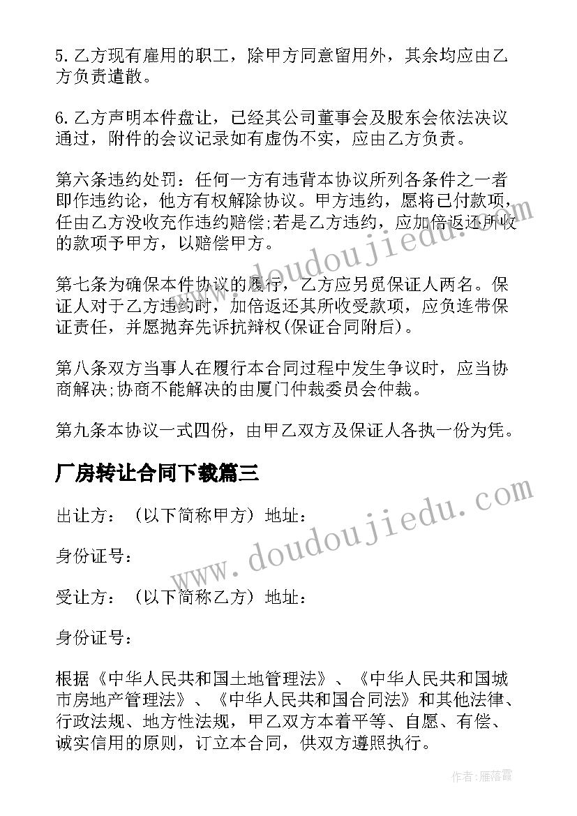 2023年厂房转让合同下载 土地厂房转让合同(大全5篇)