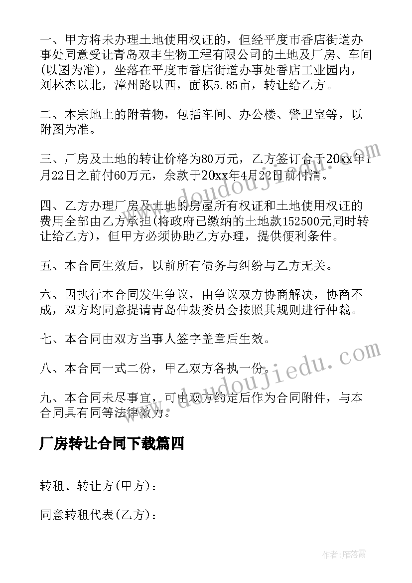 2023年厂房转让合同下载 土地厂房转让合同(大全5篇)