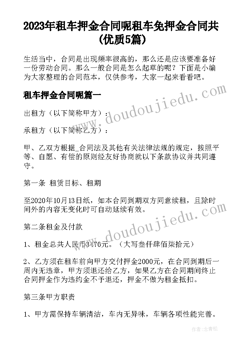 2023年租车押金合同呢 租车免押金合同共(优质5篇)