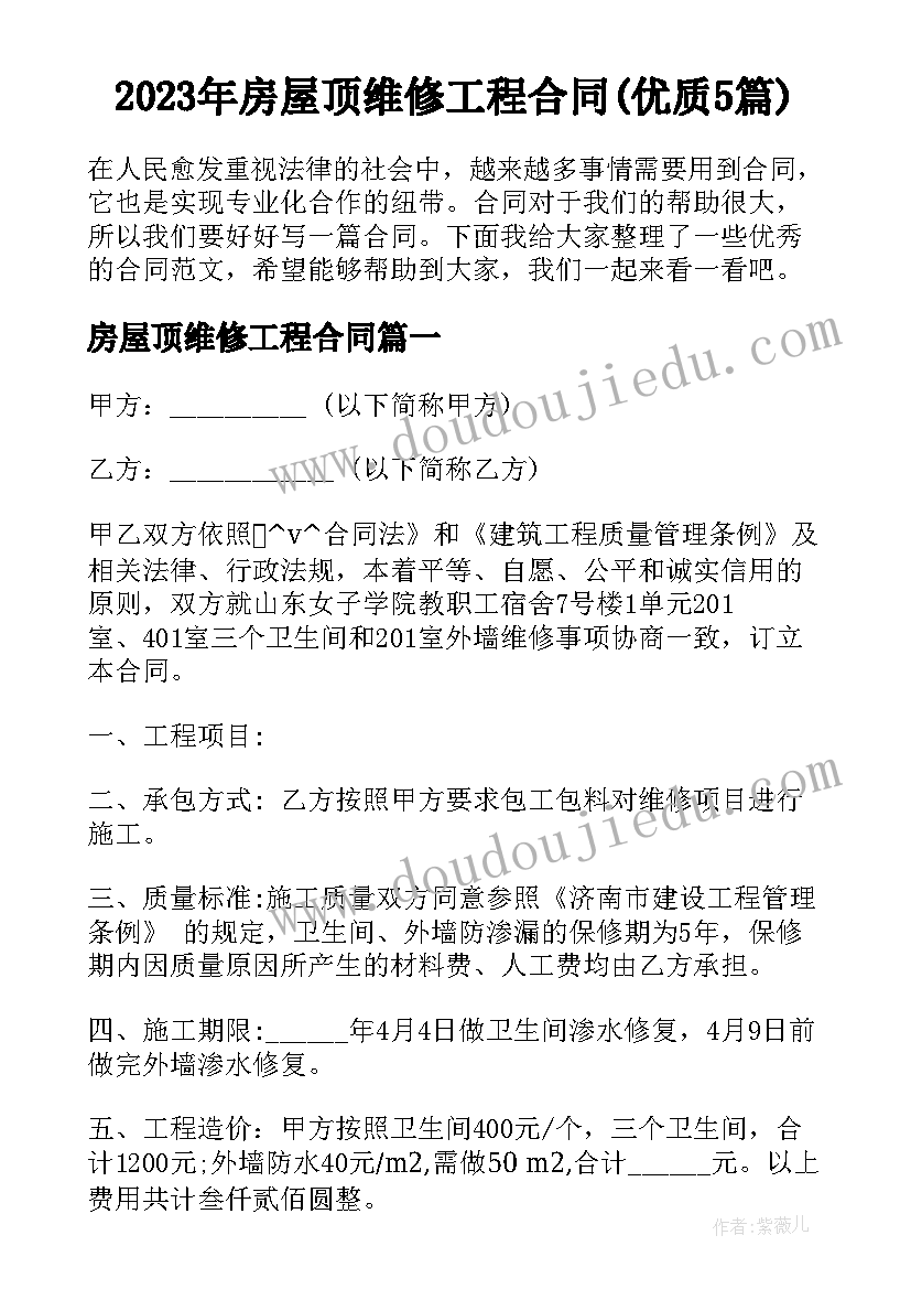 2023年房屋顶维修工程合同(优质5篇)