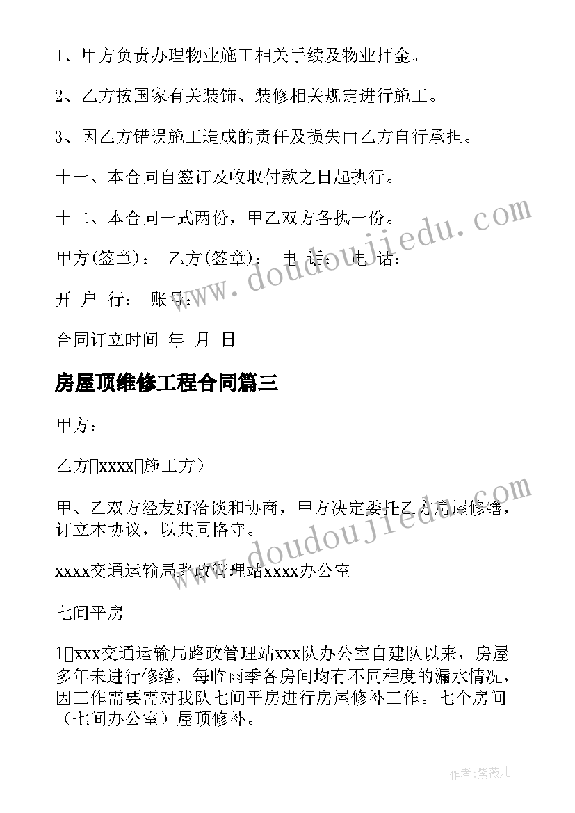 2023年房屋顶维修工程合同(优质5篇)