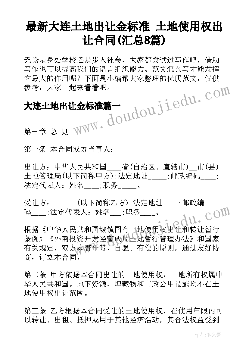 最新大连土地出让金标准 土地使用权出让合同(汇总8篇)