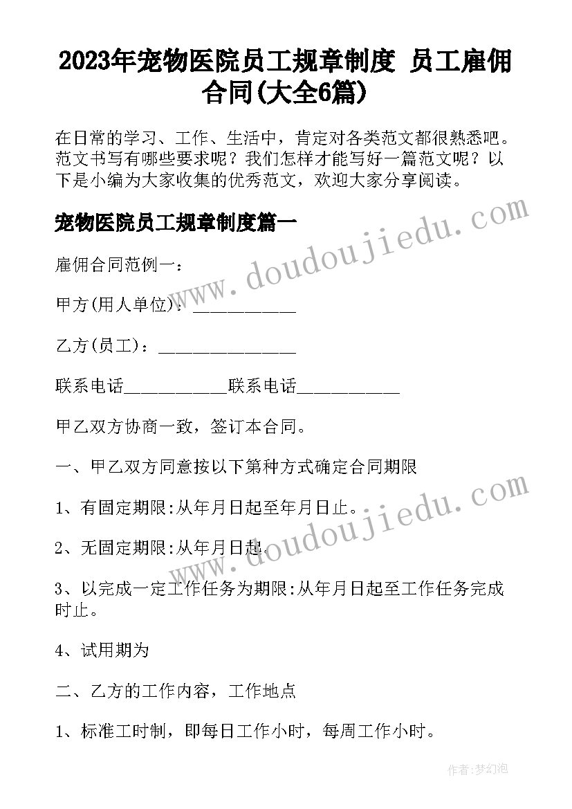 2023年宠物医院员工规章制度 员工雇佣合同(大全6篇)