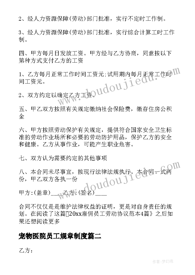 2023年宠物医院员工规章制度 员工雇佣合同(大全6篇)