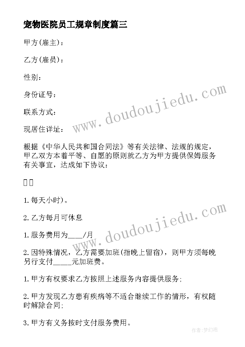 2023年宠物医院员工规章制度 员工雇佣合同(大全6篇)