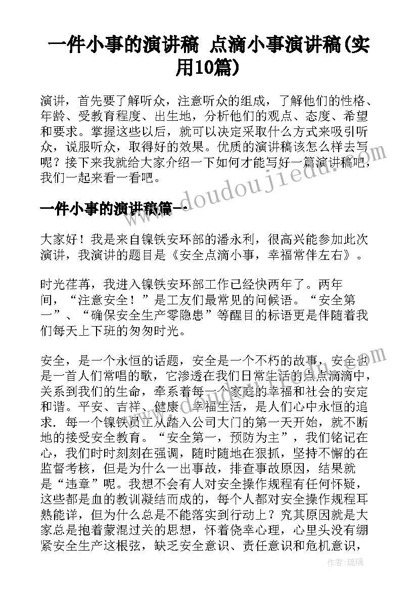 一件小事的演讲稿 点滴小事演讲稿(实用10篇)