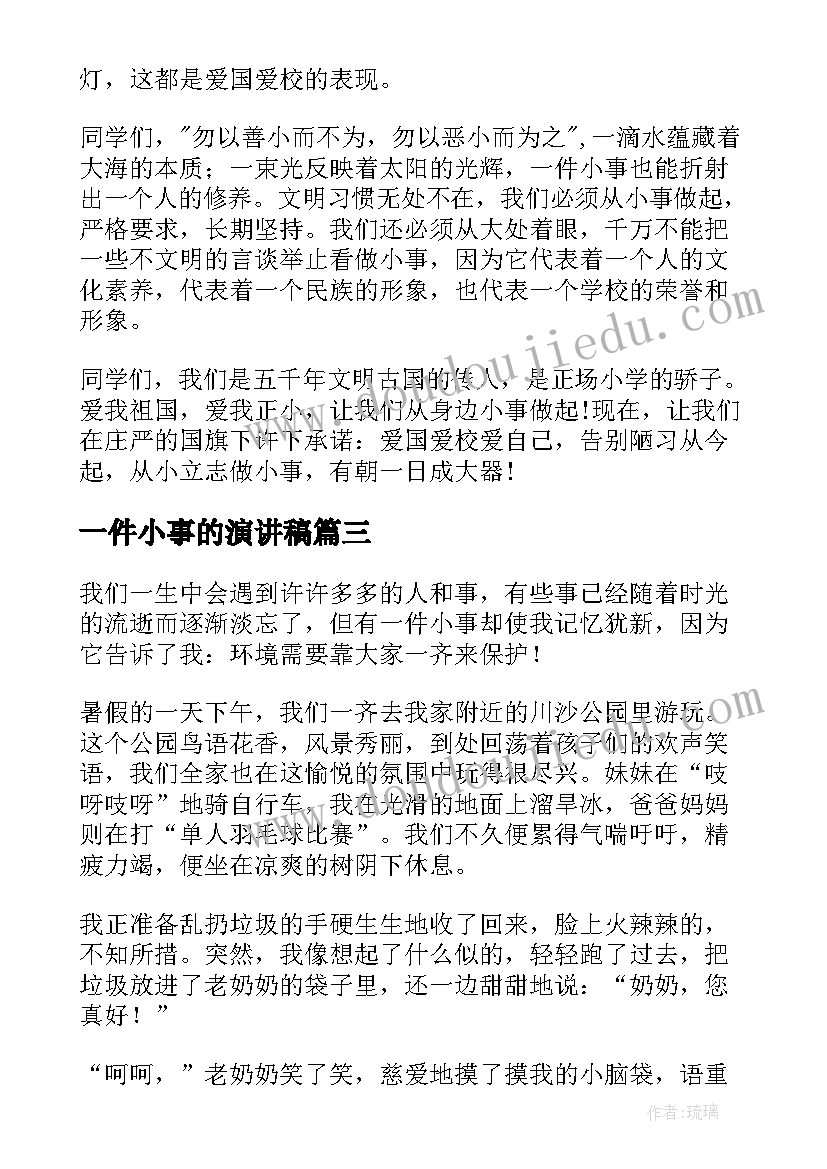 一件小事的演讲稿 点滴小事演讲稿(实用10篇)