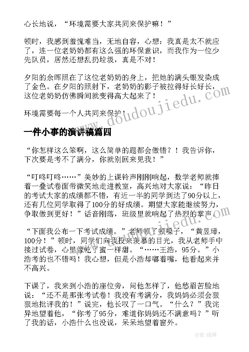 一件小事的演讲稿 点滴小事演讲稿(实用10篇)