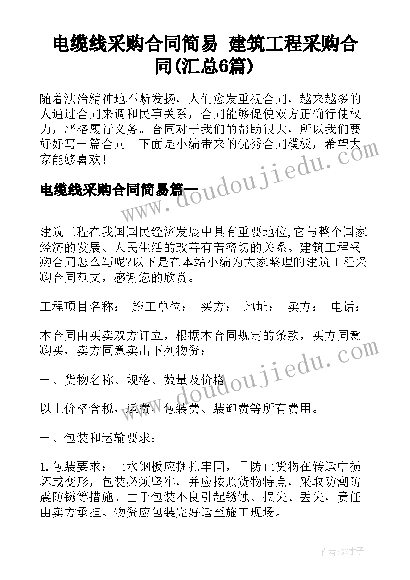 电缆线采购合同简易 建筑工程采购合同(汇总6篇)